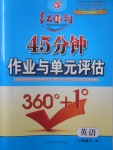 2018年紅對勾45分鐘作業(yè)與單元評估八年級英語下冊人教版