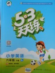 2018年53天天練小學(xué)英語六年級下冊北京版