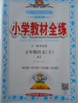 2018年小學(xué)教材全練五年級語文下冊人教版