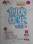 2018年創(chuàng)優(yōu)作業(yè)100分導學案四年級數(shù)學下冊人教版