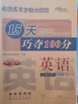 2018年15天巧奪100分三年級英語下冊人教PEP版