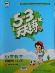 2018年53天天練小學(xué)數(shù)學(xué)四年級下冊北京版