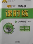 2018年奪冠百分百新導學課時練七年級數(shù)學下冊青島版