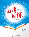 2018年日清周練限時提升卷七年級英語下冊譯林版