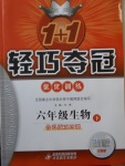 2018年1加1輕巧奪冠優(yōu)化訓(xùn)練六年級(jí)生物下冊(cè)魯科版五四制銀版
