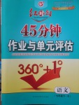 2018年紅對勾45分鐘作業(yè)與單元評估七年級語文下冊人教版