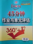 2018年紅對(duì)勾45分鐘作業(yè)與單元評(píng)估七年級(jí)英語(yǔ)下冊(cè)人教版