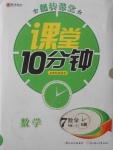 2018年翻轉課堂課堂10分鐘七年級數(shù)學下冊人教版