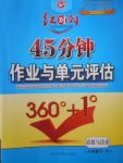 2018年紅對勾45分鐘作業(yè)與單元評估八年級道德與法治下冊人教版