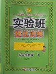 2018年實驗班提優(yōu)訓(xùn)練五年級數(shù)學(xué)下冊青島版