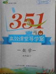 2018年351高效課堂導學案四年級數學下冊