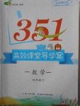 2018年351高效課堂導學案四年級數(shù)學下冊