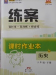 2018年練案課時作業(yè)本八年級歷史下冊北師大版