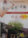 2018年學(xué)習(xí)探究診斷九年級(jí)語文下冊(cè)