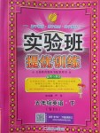 2018年實(shí)驗(yàn)班提優(yōu)訓(xùn)練五年級(jí)英語下冊外研版