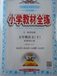 2018年小學教材全練五年級語文下冊西師大版