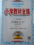 2018年小學(xué)教材全練五年級(jí)語(yǔ)文下冊(cè)西師大版