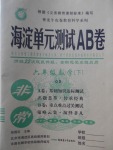 2018年海淀單元測試AB卷六年級數(shù)學下冊青島版