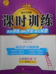 2018年課時訓(xùn)練七年級地理下冊人教版