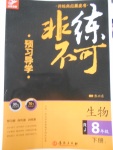 2018年預(yù)習(xí)導(dǎo)學(xué)非練不可八年級(jí)生物下冊(cè)人教版