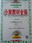 2018年小學教材全練六年級語文下冊語文S版