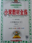 2018年小學(xué)教材全練六年級語文下冊語文S版