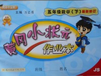 2018年黃岡小狀元作業本五年級數學下冊江蘇版