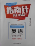 2018年指南針高分必備七年級英語下冊人教版