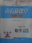 2018年南方新課堂金牌學(xué)案九年級(jí)數(shù)學(xué)下冊(cè)北師大版