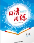 2018年日清周練限時提升卷七年級數(shù)學下冊華師大版