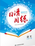 2018年日清周練限時提升卷七年級語文下冊人教版