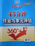 2018年紅對勾45分鐘作業(yè)與單元評估八年級數(shù)學(xué)下冊人教版