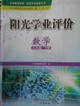 2018年陽(yáng)光學(xué)業(yè)評(píng)價(jià)九年級(jí)數(shù)學(xué)下冊(cè)人教版