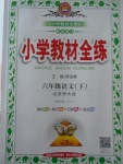 2018年小學教材全練六年級語文下冊北師大版