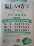 2018年最新AB卷四年級數學下冊江蘇版