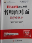 2018年名師面對(duì)面同步作業(yè)本八年級(jí)英語下冊(cè)人教版浙江專版