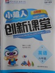 2018年小超人創(chuàng)新課堂六年級(jí)英語(yǔ)下冊(cè)人教版