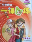 2018年小學(xué)數(shù)學(xué)一課四練六年級(jí)下冊(cè)人教版