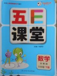 2018年五E課堂六年級(jí)數(shù)學(xué)下冊(cè)蘇教版