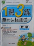 2018年1課3練單元達標測試五年級數學下冊蘇教版