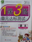 2018年1课3练单元达标测试六年级语文下册苏教版