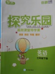 2018年探究樂園高效課堂導(dǎo)學(xué)案三年級(jí)英語下冊(cè)