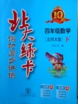 2018年北大綠卡四年級(jí)數(shù)學(xué)下冊(cè)北師大版