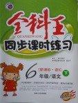 2018年全科王同步課時(shí)練習(xí)六年級語文下冊語文S版