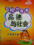 2018年名校作業本六年級品德與社會下冊冀人版
