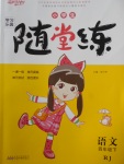 2018年小學(xué)生學(xué)習(xí)樂園隨堂練四年級語文下冊人教版