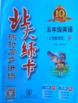 2018年北大綠卡五年級(jí)英語(yǔ)下冊(cè)滬教版