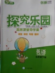 2018年探究樂園高效課堂導學案五年級英語下冊