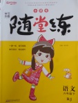 2018年小學(xué)生學(xué)習(xí)樂園隨堂練六年級語文下冊人教版