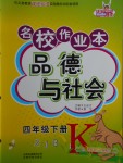 2018年名校作業本四年級品德與社會下冊浙教版
